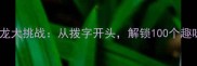 成语接龙大挑战从拨字开头解锁100个趣味成语