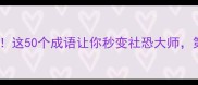 手字旁成语合集这50个成语让你秒变社恐大师第27个太绝了