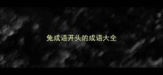 兔成语开头的成语大全