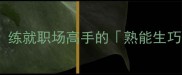 20个生巧成语练就职场高手的熟能生巧智慧附学习攻略