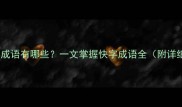 包含快字的经典成语有哪些一文掌握快字成语全附详细释义及用法