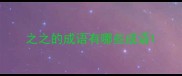 之之的成语有哪些成语