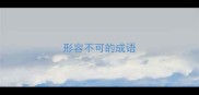 形容不可的成语