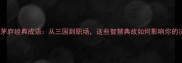 10个出茅庐经典成语从三国到职场这些智慧典故如何影响你的决策