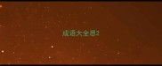 成语大全思