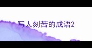 写人刻苦的成语