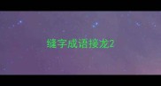 缝字成语接龙
