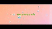 猜成语每每每每每