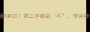 不字开头的成语TOP20第二字都是不学完秒变语文课代表
