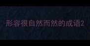 形容很自然而然的成语