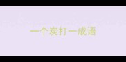 一个炭打一成语