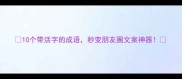 10个带活字的成语秒变朋友圈文案神器