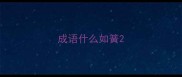 成语什么如簧
