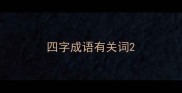 四字成语有关词