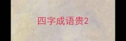 四字成语贵