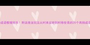 时的成语整理完毕附送接龙玩法从时来运转到时移世易的20个高频成语全