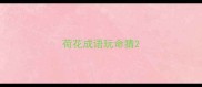 荷花成语玩命猜