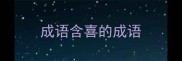 成语含喜的成语