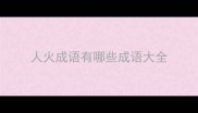 人火成语有哪些成语大全