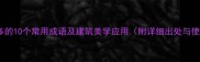 描写房子多的10个常用成语及建筑美学应用附详细出处与使用场景