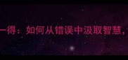 愚者千虑必有一得如何从错误中汲取智慧提升决策能力