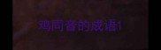 鸡同音的成语