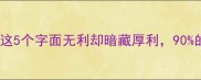 成语名利的生存密码这5个字面无利却暗藏厚利90的人不知道的生存智慧