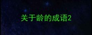 关于龄的成语