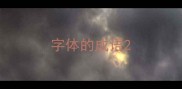 字体的成语
