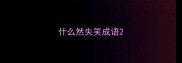 什么然失笑成语