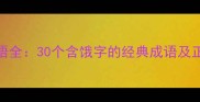 饿组成语全30个含饿字的经典成语及正确用法