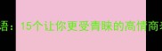 吸引力成语15个让你更受青睐的高情商表达技巧