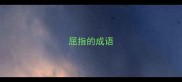 屈指的成语