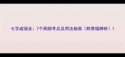 七字成语全7个高频考点及用法指南附易错辨析