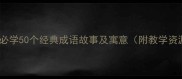 小学必学50个经典成语故事及寓意附教学资源