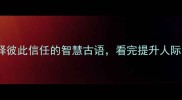 成语库6个诠释彼此信任的智慧古语看完提升人际关系的N种方法
