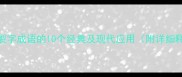关于裂字成语的10个经典及现代应用附详细释义