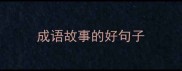 成语故事的好句子