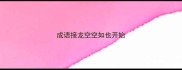 成语接龙空空如也开始
