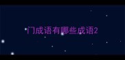 门成语有哪些成语