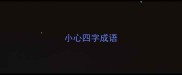 小心四字成语