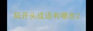 局开头成语有哪些
