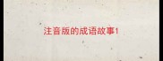 注音版的成语故事