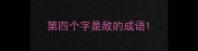 第四个字是敌的成语