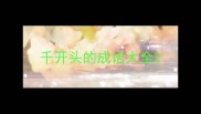 千开头的成语大全
