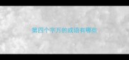 第四个字万的成语有哪些