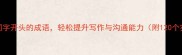 掌握这些词字开头的成语轻松提升写作与沟通能力附120个实用案例