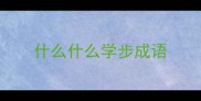 什么什么学步成语