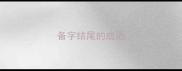 备字结尾的成语