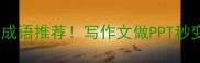 舵字开头的10个高逼格成语推荐写作文做PPT秒变大神附创作技巧